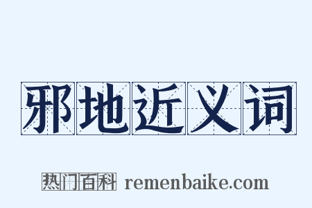 邪地近义词是什么意思的图片